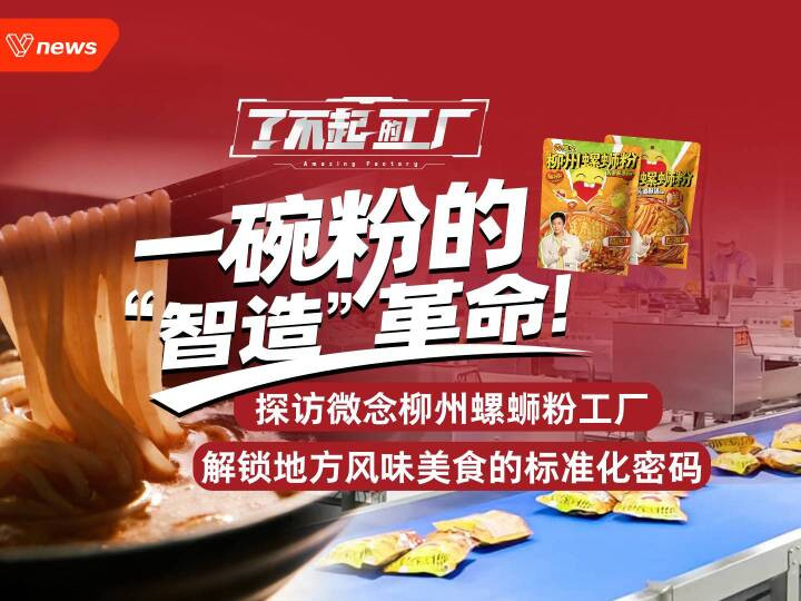 Amazing Factories | Unveiling the Standardization Secrets of Local Specialty Foods