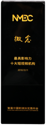 2018首屆中國新媒體發展年會
最具影響力十大短視頻機構
中國新聞出版研究院傳媒雜誌社＆山東文博會執委會＆中共濟南市委宣傳部
