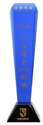 2018十大明星MCN機構
淘美妝商友會