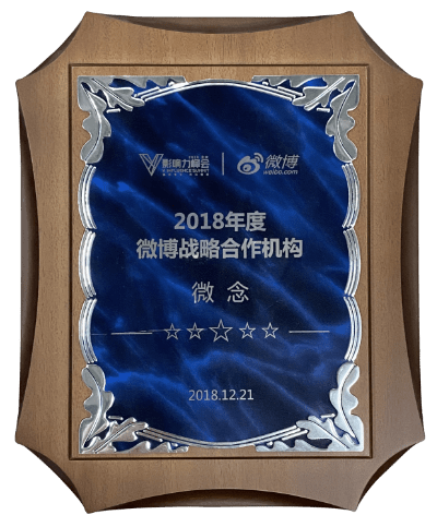 2018年度微博戰略合作機構
微博