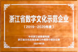 2019-2020 年度浙江省重點文化企業（含數字文化示範企業）
浙江省數字文化示範企業
中共浙江省委宣傳部＆浙江省文化改革發展工作領導小組辦公室