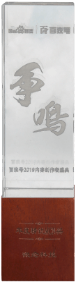 百家號2019內容創作者盛典
年度精鋭MCN獎
百度