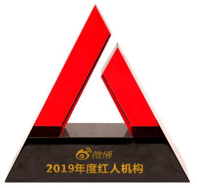 2019年度紅人機構
微博
