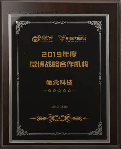 2019微博戰略合作機構
微博