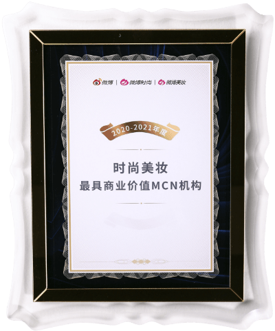 2020-2021年度（時尚美妝）最具商業價值MCN機構
微博＆微博時尚＆微博美妝