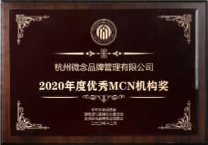 2020 短視頻與直播電商年度頒獎盛典
2020 年度優秀MCN機構獎
中華文化促進會短視頻與直播文化委員會