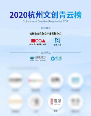 2020杭州文化青雲榜
杭州市文化創意協會&杭州文投