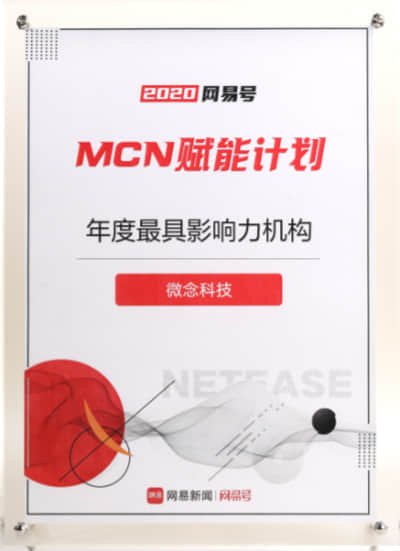 2020網易年度最具影響力機構
網易新聞&網易號