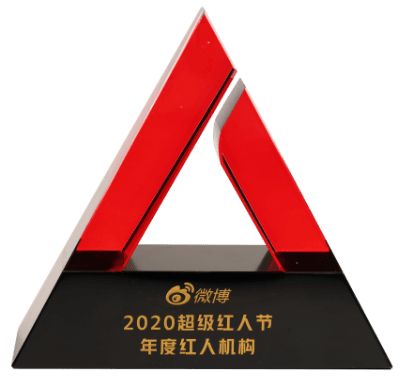 2020年度微博紅人機構
微博