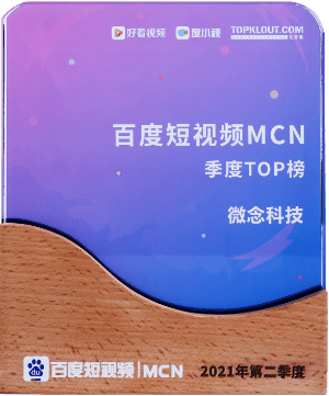 百度短視頻MCN2021年第二季度TOP榜
百度＆克勞鋭