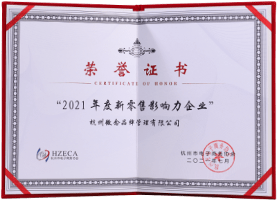 2021年度新零售影響力企業
杭州市電子商務協會