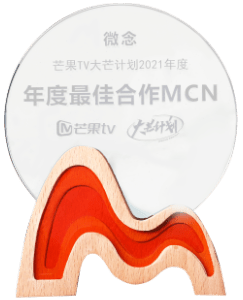 大芒計劃2021年度播報
年度最佳合作MCN
芒果TV