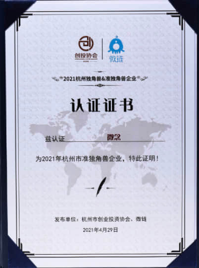 2021杭州準獨角獸企業
杭州市創業投資協會＆一站式創業服務平台「微鏈」