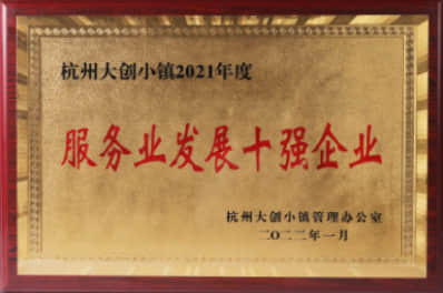 2021年度服務業發展十強企業
杭州大創小鎮