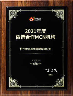 2021年度微博合作MCN機構
微博
