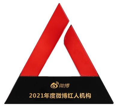 2021年度微博紅人機構
微博