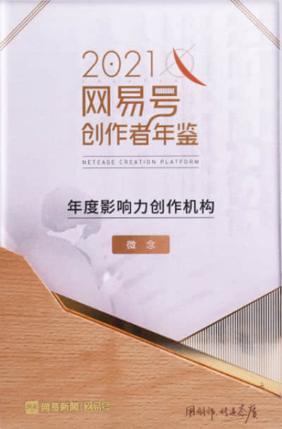 2021年度影響力創作機構
網易新聞丨網易號