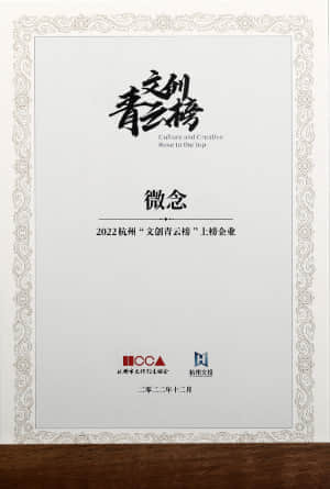 杭州文博會開幕式
2022杭州"文創青雲榜"上榜企業
杭州市文化創意協會