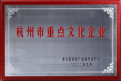 2022年杭州市重點文化企業
杭市文化創意產業指導委員會