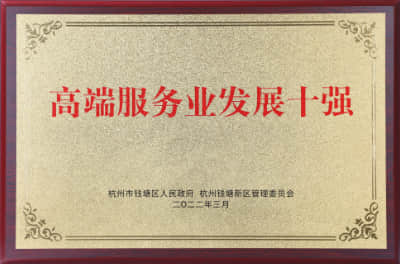 2022年高端服務業發展十強
杭州市錢塘區人民政府＆杭州錢塘新區管理委員會