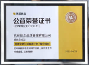 美團優選公益商家計劃"愛心商家" 公益榮譽證書
美團