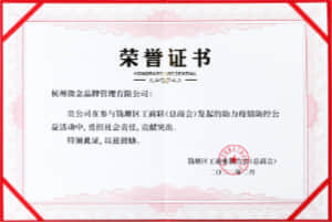 助力疫情防控公益活動榮譽證書
錢塘區工商業聯合會（總商會）