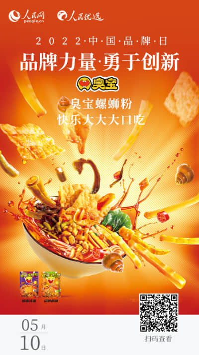 臭寶 - 2022第六屆中國品牌日
"人民網聚焦的中國品牌"人民網＆人民優選網＆人民優選