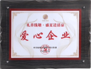 禮善錢塘·盛夏送清涼愛心企業
中共杭州市錢塘區委宣傳部