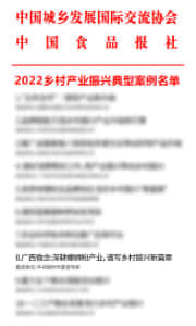 2022鄉村產業振興典型案例名單
中國城鄉發展國際交流協會&中國食品報社