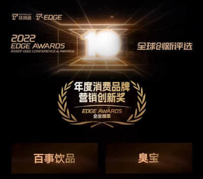 臭寶 - 鈦媒體2022 EDGE AWARDS
"年度消費品牌營銷創新獎"