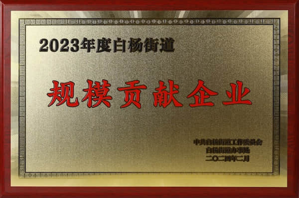 2023年度白楊街道規模貢獻企業