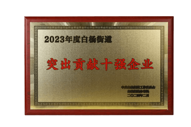 2023年度白楊街道突出貢獻十強企業