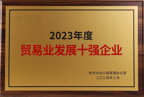 2023年度貿易業發展十強企業
杭州大創小鎮管理辦公室