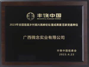 2023年全國首屆鄉村振興高峯論壇暨成果展
百家受邀單位
豐饒中國組委會