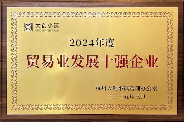 2024年度貿易業發展十強企業
杭州大創小鎮管理辦公室