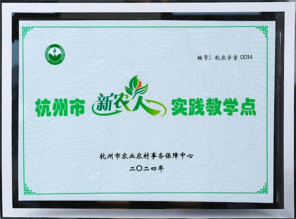 2024年杭州市新農人實踐教學點
杭州市農業農村事務保障中心