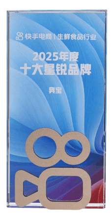 臭寶 - 快手 2025年度十大星鋭品牌