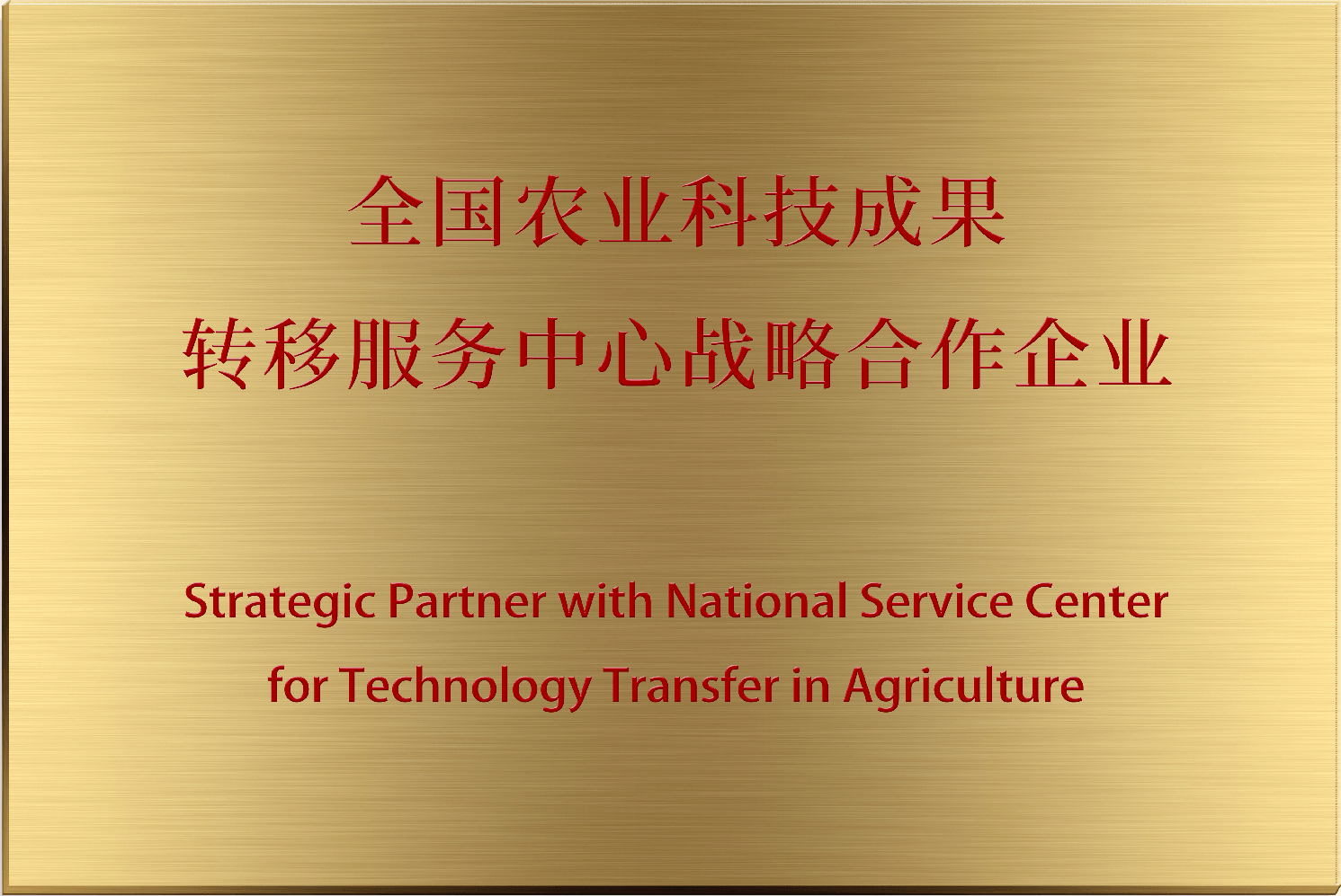 全国农业科技成果转移服务中心战略合作企业（中农微念）