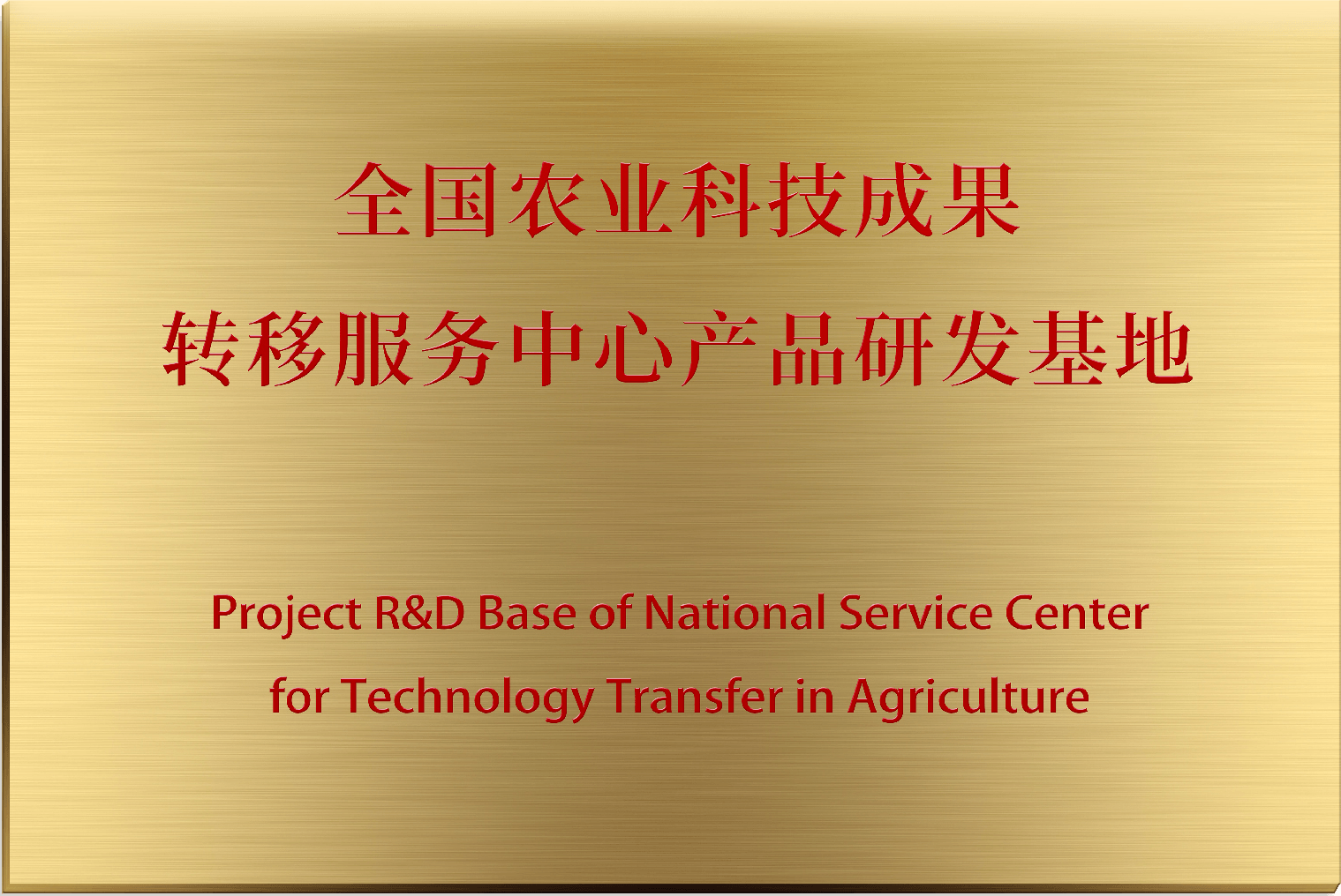 全国农业科技成果转移服务中心产品研发基地（微念）
