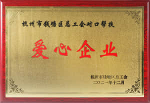 杭州市錢塘區總工會對口幫扶"愛心企業"
杭州市錢塘區總工會