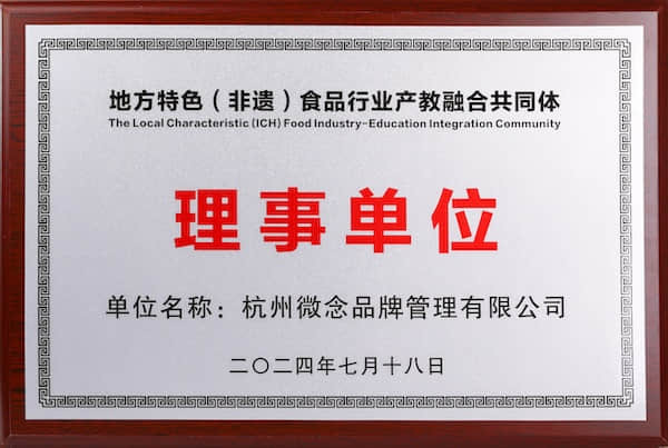 地方特色（非遺）食品行業產教融合共同體
理事單位