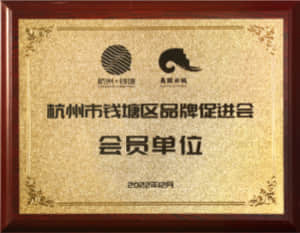 會員單位
錢塘區品牌促進會