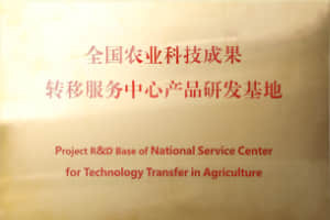 全國農業科技成果轉移服務中心產品研發基地
全國農業科技成果轉移服務中心