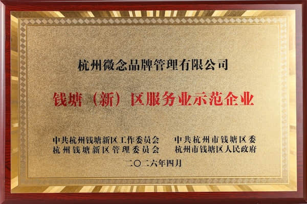 錢塘（新）區服務業示範企業
中共杭州錢塘新區工作委員會＆中共杭州市錢塘區委＆杭州錢塘新區管理委員會＆杭州市錢塘區人民政府