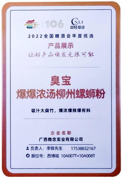 臭寶爆爆濃湯柳州螺螄粉(大片腐竹) - 第106屆全國糖酒會"年度優秀產品"