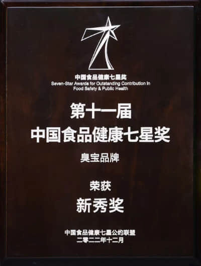 臭寶 - 2022第十一屆中國食品健康七星獎"年度新秀獎"
