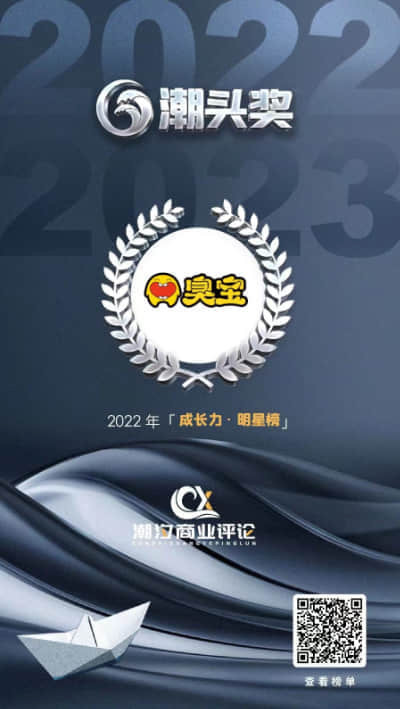 臭寶 - 上榜2022第一屆 "潮頭獎"
"成長力 · 明星榜"