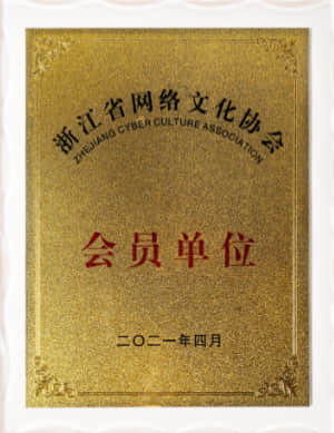 會員單位
浙江省網絡文化協會